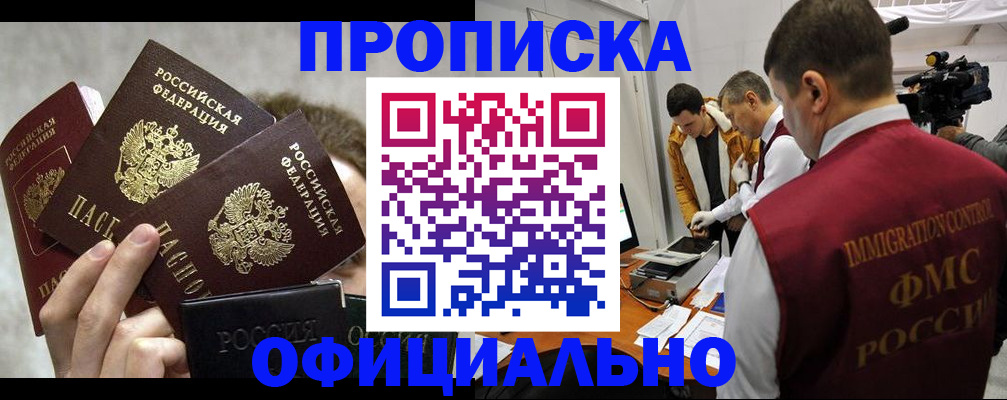 прописка в Долгопрудном